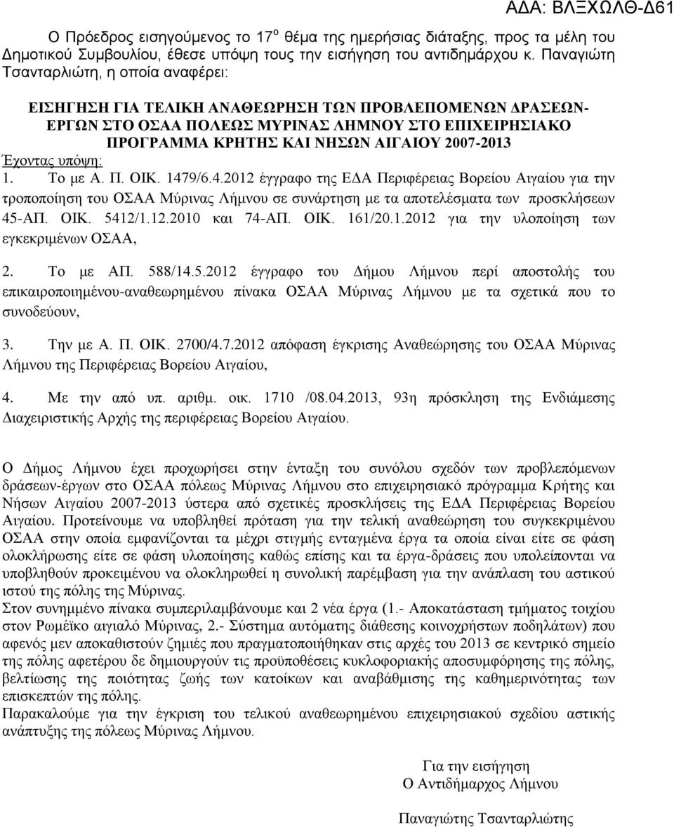 Έχοντας υπόψη: 1. Το με Α. Π. ΟΙΚ. 1479/6.4.2012 έγγραφο της ΕΔΑ Περιφέρειας Βορείου Αιγαίου για την τροποποίηση του ΟΣΑΑ Μύρινας Λήμνου σε συνάρτηση με τα αποτελέσματα των προσκλήσεων 45-ΑΠ. ΟΙΚ. 5412/1.