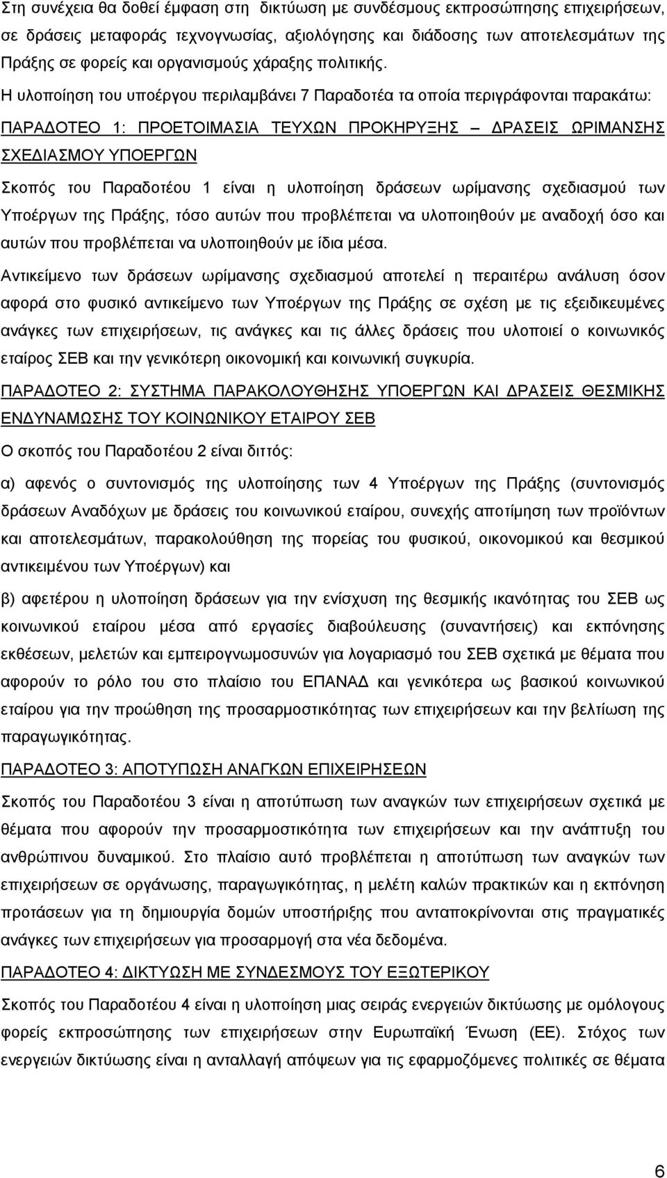 Η υλοποίηση του υποέργου περιλαμβάνει 7 Παραδοτέα τα οποία περιγράφονται παρακάτω: ΠΑΡΑΔΟΤΕΟ 1: ΠΡΟΕΤΟΙΜΑΣΙΑ ΤΕΥΧΩΝ ΠΡΟΚΗΡΥΞΗΣ ΔΡΑΣΕΙΣ ΩΡΙΜΑΝΣΗΣ ΣΧΕΔΙΑΣΜΟΥ ΥΠΟΕΡΓΩΝ Σκοπός του Παραδοτέου 1 είναι η