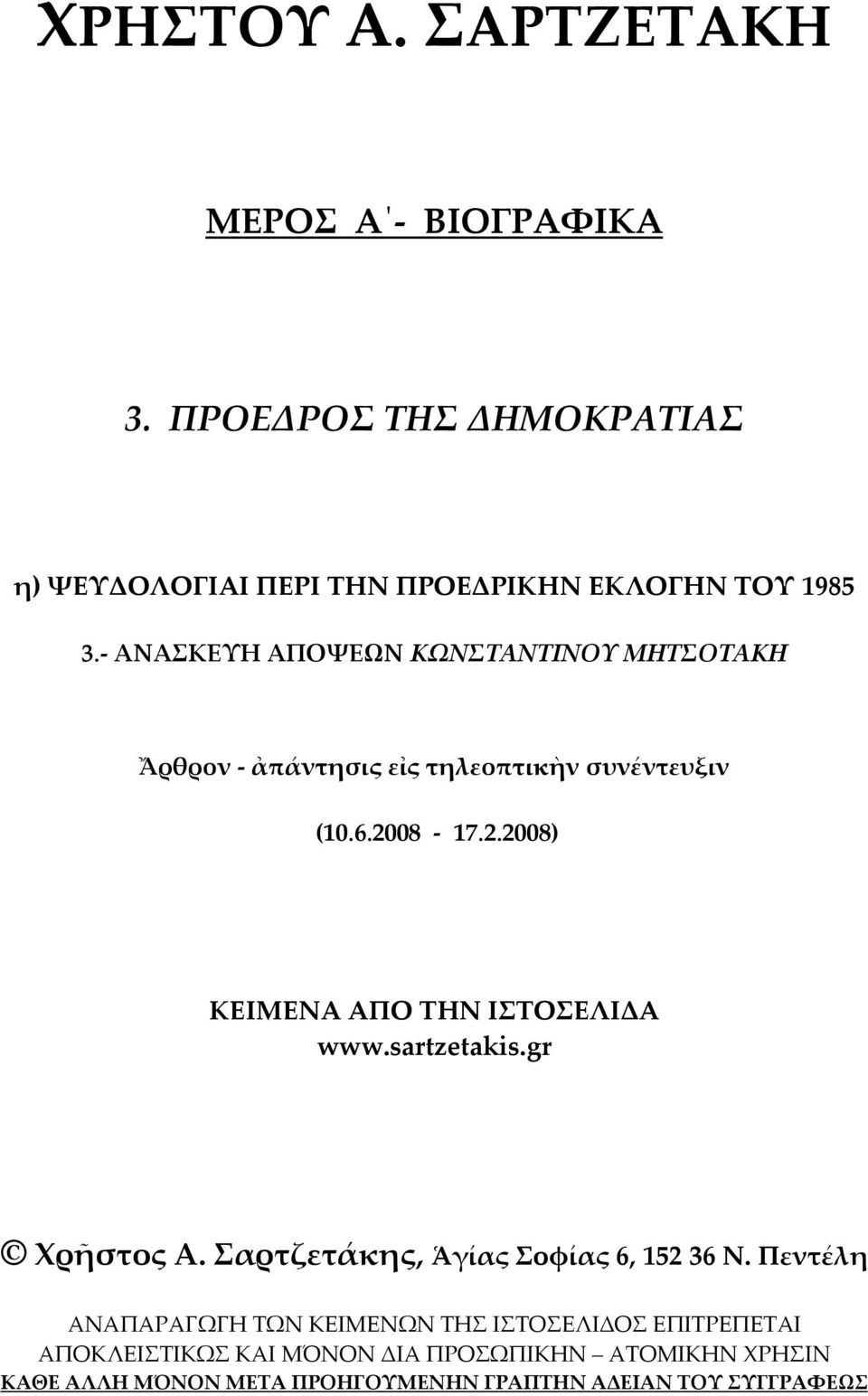 08 17.2.2008) ΚΕΙΜΕΝΑ ΑΠΟ ΤΗΝ ΙΣΤΟΣΕΛΙΔΑ www.sartzetakis.gr Χρῆστος Α. Σαρτζετάκης, Ἁγίας Σοφίας 6, 152 36 Ν.