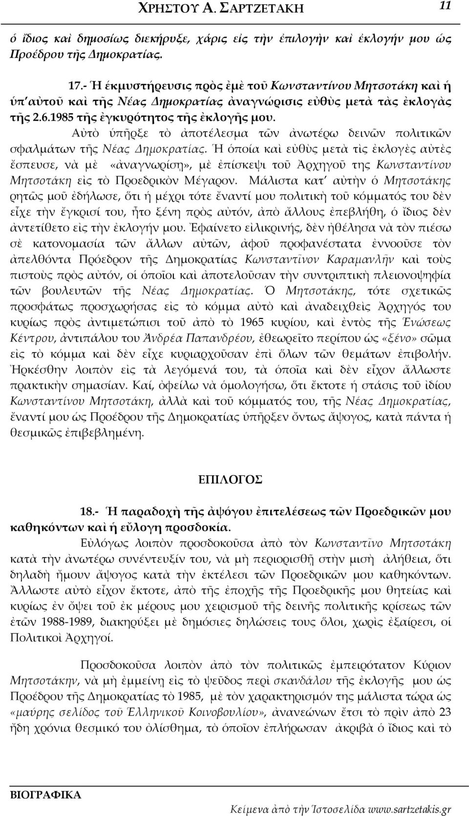Αὐτὸ ὑπῆρξε τὸ ἀποτέλεσμα τῶν ἀνωτέρω δεινῶν πολιτικῶν σφαλμάτων τῆς Νέας Δημοκρατίας.