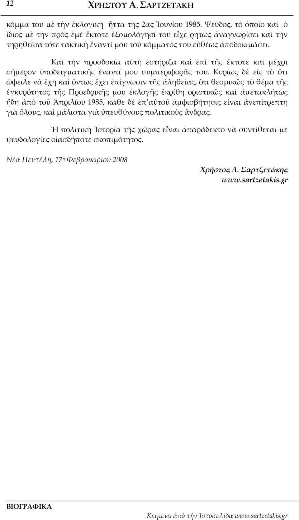 Καὶ τὴν προσδοκία αὐτὴ ἐστήριζα καὶ ἐπὶ τῆς ἔκτοτε καὶ μέχρι σήμερον ὑποδειγματικῆς ἔναντί μου συμπεριφορᾶς του.