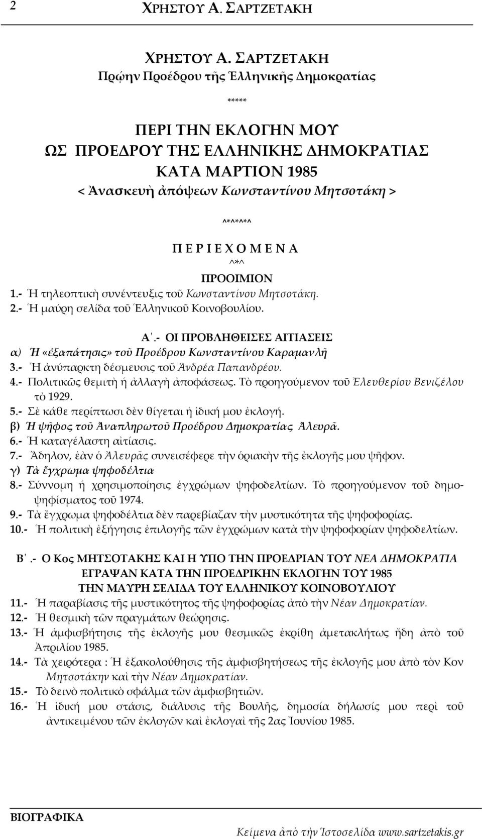 Ἡ ἀνύπαρκτη δέσμευσις τοῦ Ἀνδρέα Παπανδρέου. 4. Πολιτικῶς θεμιτὴ ἡ ἀλλαγὴ ἀποφάσεως. Τὸ προηγούμενον τοῦ Ἐλευθερίου Βενιζέλου τὸ 1929. 5. Σὲ κάθε περίπτωσι δὲν θίγεται ἡ ἰδική μου ἐκλογή.