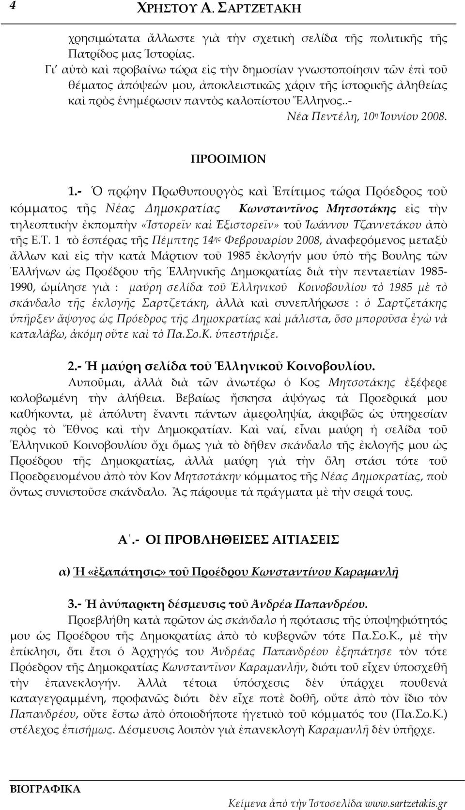 . Νέα Πεντέλη, 10 η Ἰουνίου 2008. ΠΡΟΟΙΜΙΟΝ 1.