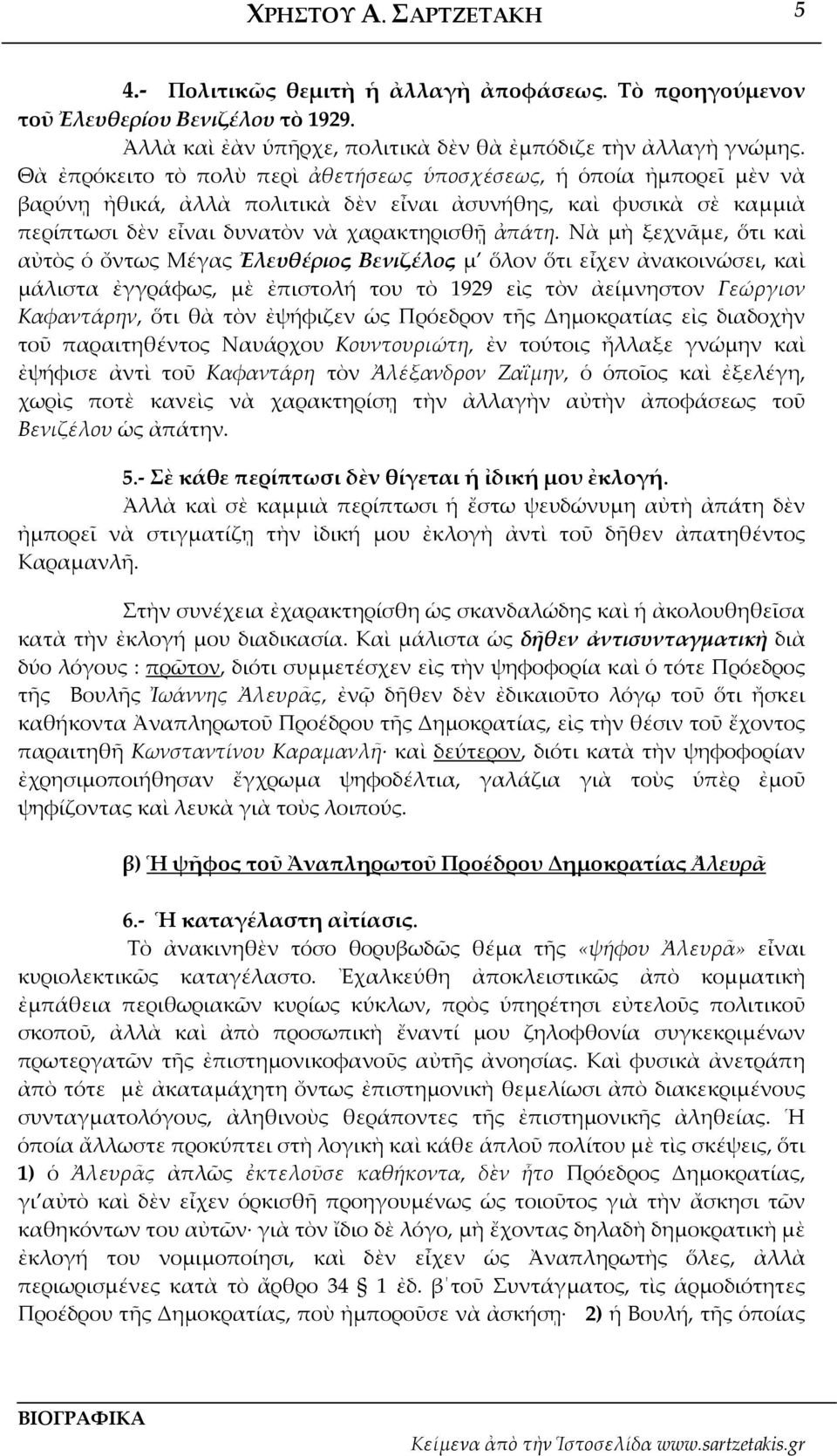 Νὰ μὴ ξεχνᾶμε, ὅτι καὶ αὐτὸς ὁ ὄντως Μέγας Ἐλευθέριος Βενιζέλος μ ὅλον ὅτι εἶχεν ἀνακοινώσει, καὶ μάλιστα ἐγγράφως, μὲ ἐπιστολή του τὸ 1929 εἰς τὸν ἀείμνηστον Γεώργιον Καφαντάρην, ὅτι θὰ τὸν ἐψήφιζεν