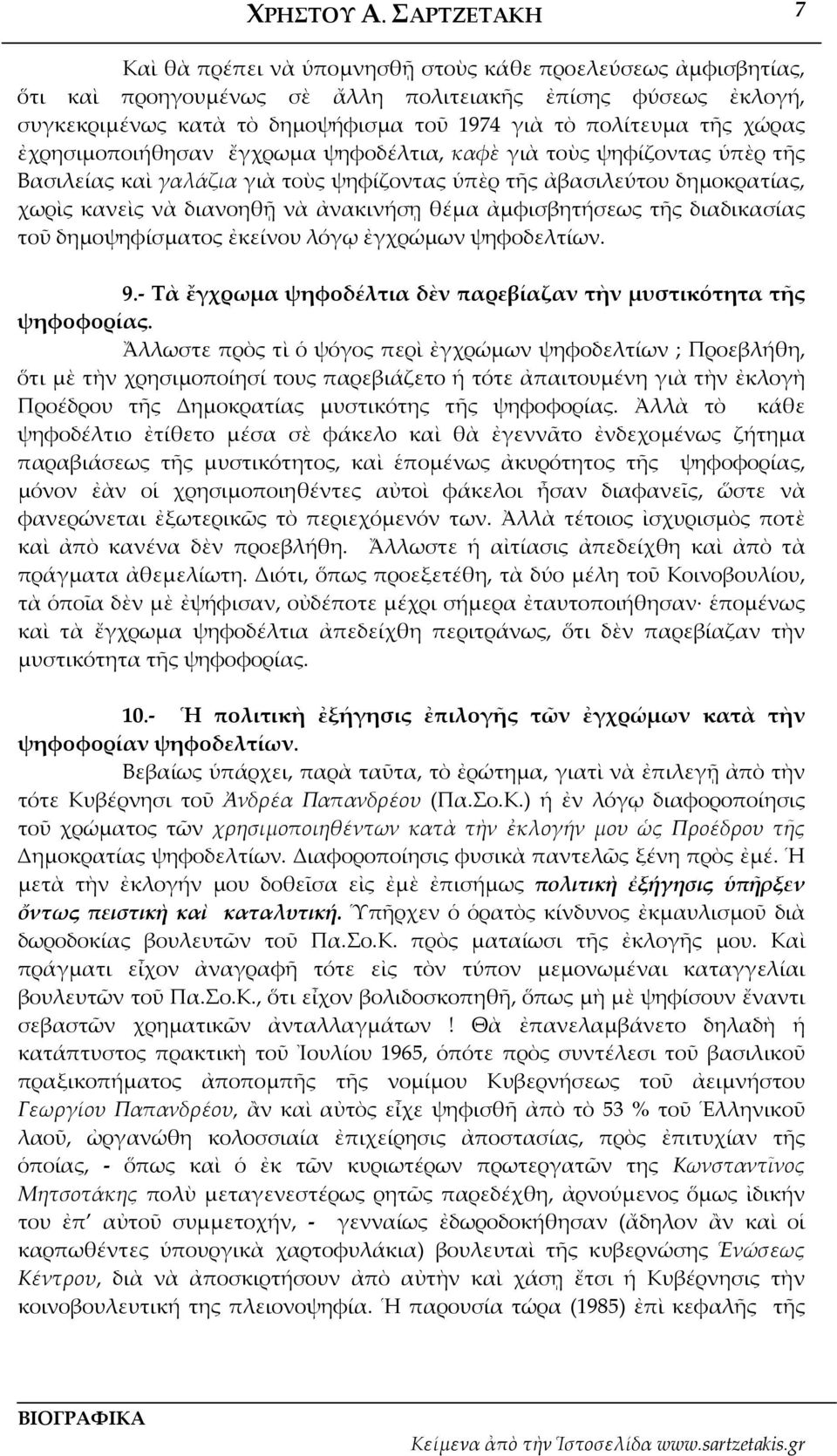 ἀμφισβητήσεως τῆς διαδικασίας τοῦ δημοψηφίσματος ἐκείνου λόγῳ ἐγχρώμων ψηφοδελτίων. 9. Τὰ ἔγχρωμα ψηφοδέλτια δὲν παρεβίαζαν τὴν μυστικότητα τῆς ψηφοφορίας.