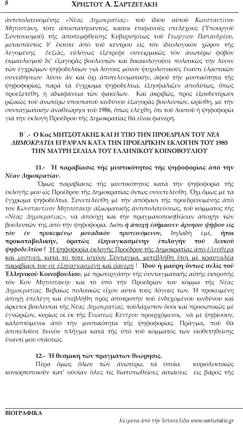 πολιτικῶς τὴν λύσιν τῶν ἐγχρώμων ψηφοδελτίων γιὰ λόγους μόνον ψυχολογικοὺς ἔναντι ἐλαστικῶν συνειδήσεων λύσιν ἂν καὶ ὄχι ἀποτελεσματικήν, ἀφοῦ τὴν μυστικότητα τῆς ψηφοφορίας, παρὰ τὰ ἔγχρωμα