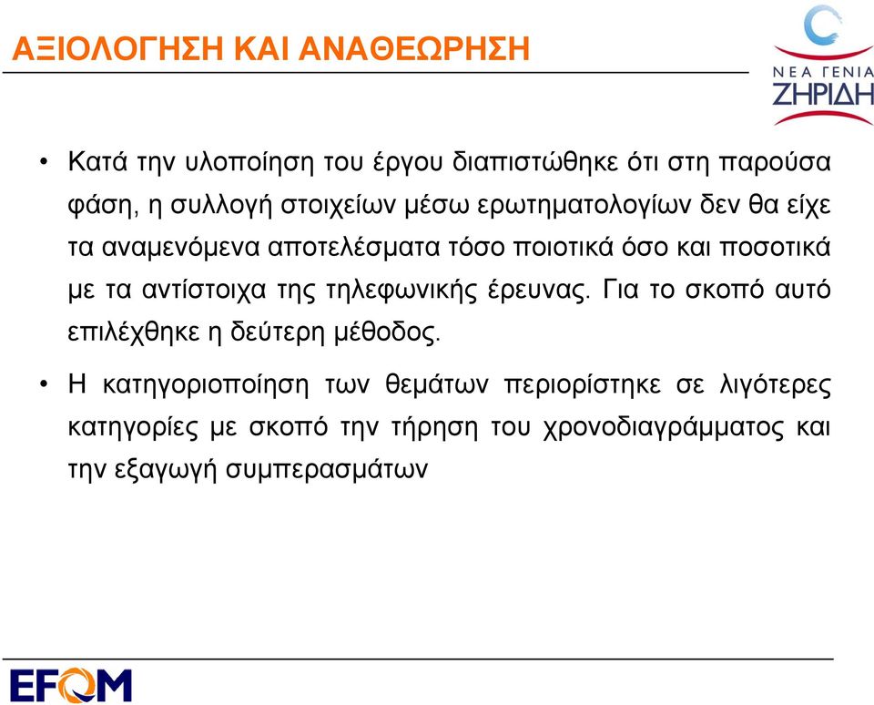 αντίστοιχα της τηλεφωνικής έρευνας. Για το σκοπό αυτό επιλέχθηκε η δεύτερη μέθοδος.