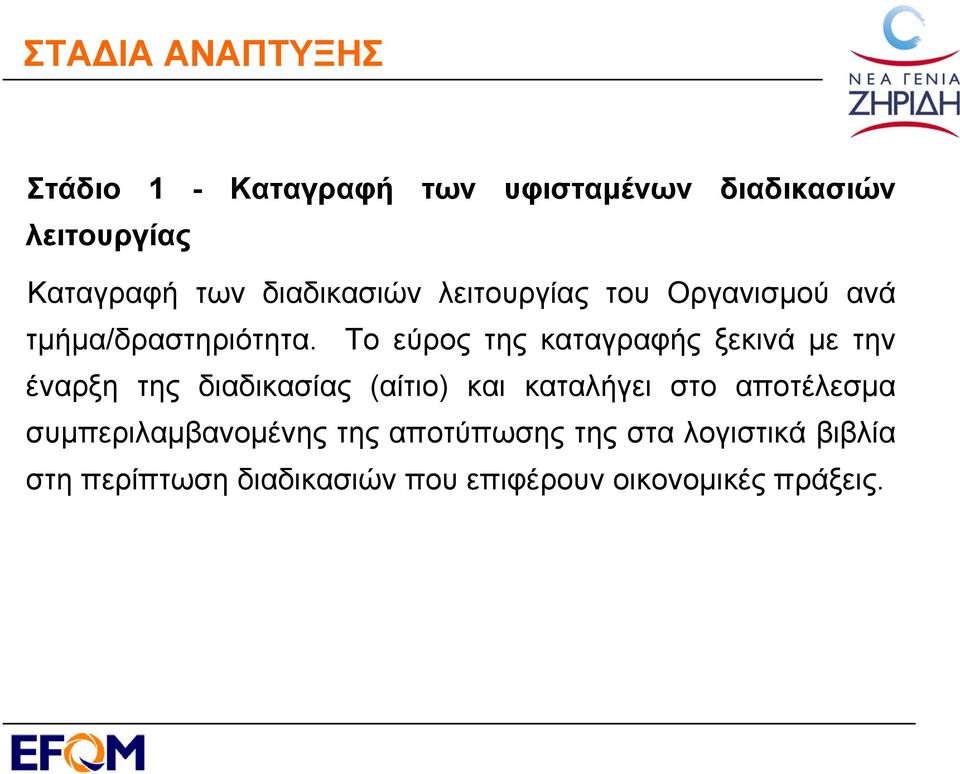 Το εύρος της καταγραφής ξεκινά με την έναρξη της διαδικασίας (αίτιο) και καταλήγει στο