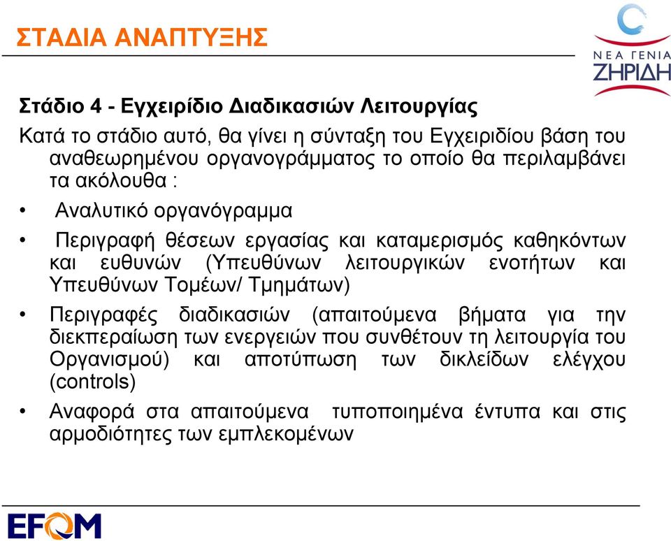 (Υπευθύνων λειτουργικών ενοτήτων και Υπευθύνων Τομέων/ Τμημάτων) Περιγραφές διαδικασιών (απαιτούμενα βήματα για την διεκπεραίωση των ενεργειών που
