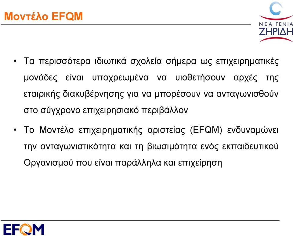 στο σύγχρονο επιχειρησιακό περιβάλλον Το Μοντέλο επιχειρηματικής αριστείας (EFQM) ενδυναμώνει