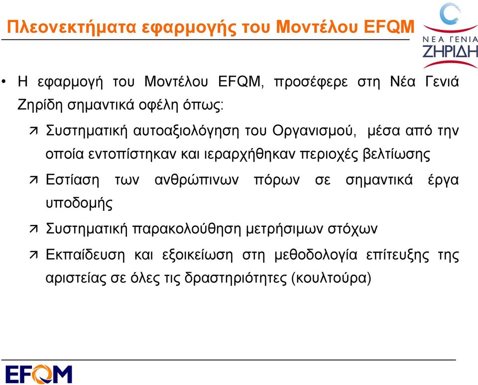 ιεραρχήθηκαν περιοχές βελτίωσης Εστίαση των ανθρώπινων πόρων σε σημαντικά έργα υποδομής Συστηματική