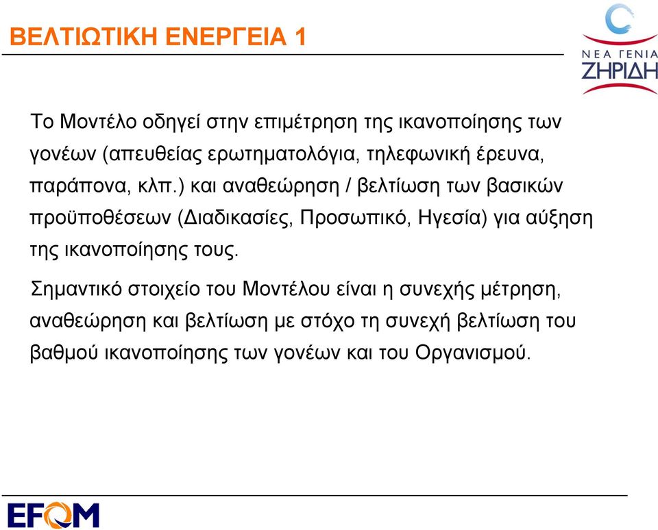 ) και αναθεώρηση / βελτίωση των βασικών προϋποθέσεων (Διαδικασίες, Προσωπικό, Ηγεσία) για αύξηση της