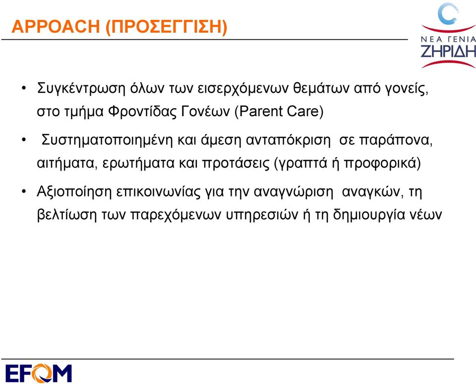 παράπονα, αιτήματα, ερωτήματα και προτάσεις (γραπτά ή προφορικά) Αξιοποίηση