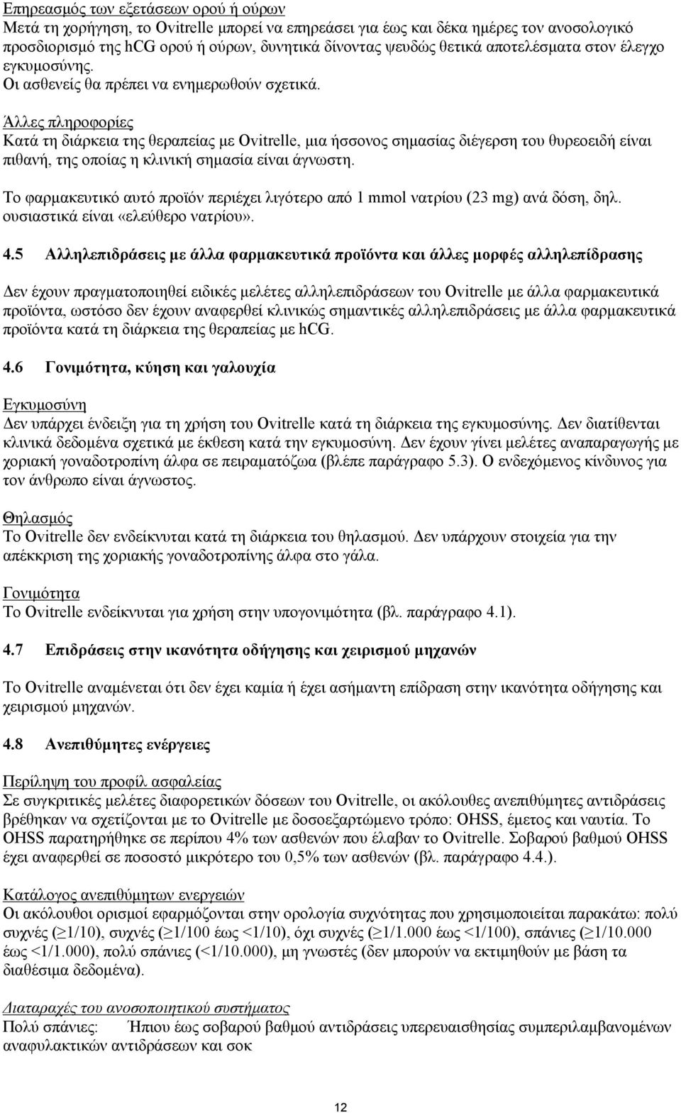 Άλλες πληροφορίες Κατά τη διάρκεια της θεραπείας με Ovitrelle, μια ήσσονος σημασίας διέγερση του θυρεοειδή είναι πιθανή, της οποίας η κλινική σημασία είναι άγνωστη.