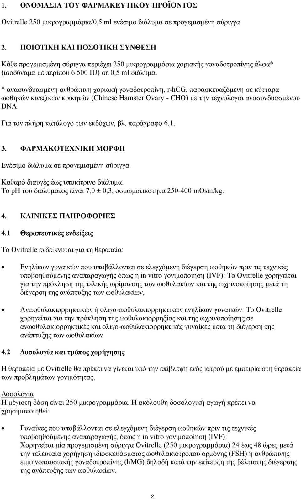 * ανασυνδυασμένη ανθρώπινη χοριακή γοναδοτροπίνη, r-hcg, παρασκευαζόμενη σε κύτταρα ωοθηκών κινεζικών κρικητών (Chinese Hamster Ovary - CHO) με την τεχνολογία ανασυνδυασμένου DNA Για τον πλήρη