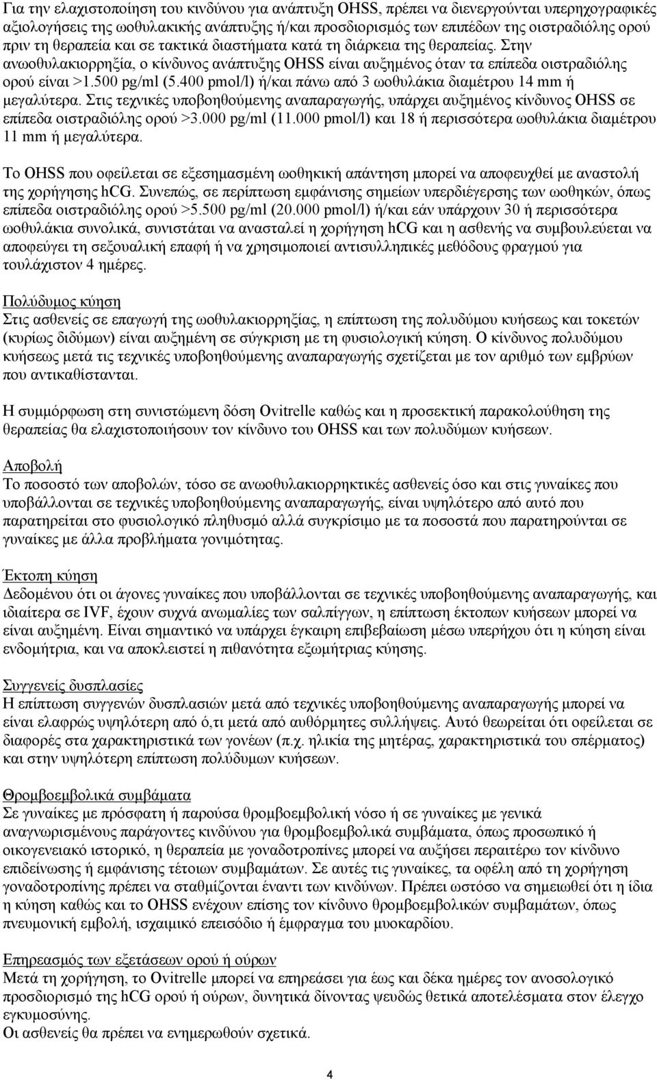 400 pmol/l) ή/και πάνω από 3 ωοθυλάκια διαμέτρου 14 mm ή μεγαλύτερα. Στις τεχνικές υποβοηθούμενης αναπαραγωγής, υπάρχει αυξημένος κίνδυνος ΟΗSS σε επίπεδα οιστραδιόλης ορού >3.000 pg/ml (11.