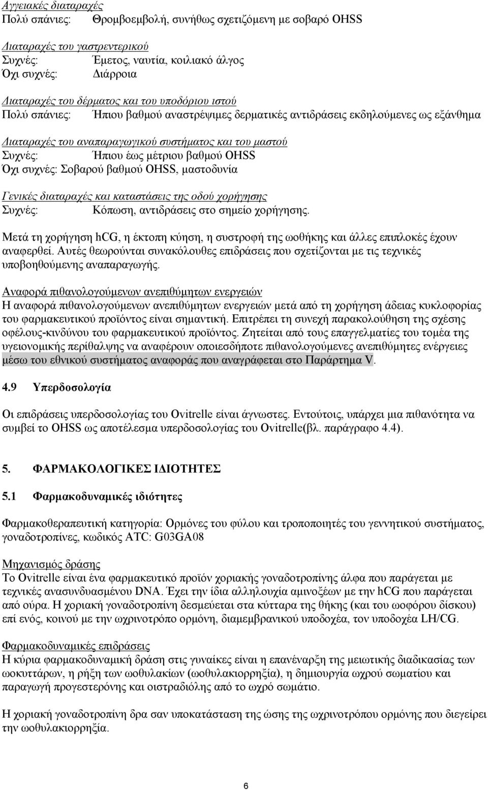 βαθμού OHSS Όχι συχνές: Σοβαρού βαθμού OHSS, μαστοδυνία Γενικές διαταραχές και καταστάσεις της οδού χορήγησης Συχνές: Κόπωση, αντιδράσεις στο σημείο χορήγησης.