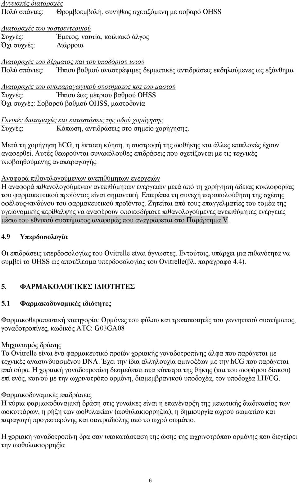 βαθμού OHSS Όχι συχνές: Σοβαρού βαθμού OHSS, μαστοδυνία Γενικές διαταραχές και καταστάσεις της οδού χορήγησης Συχνές: Κόπωση, αντιδράσεις στο σημείο χορήγησης.