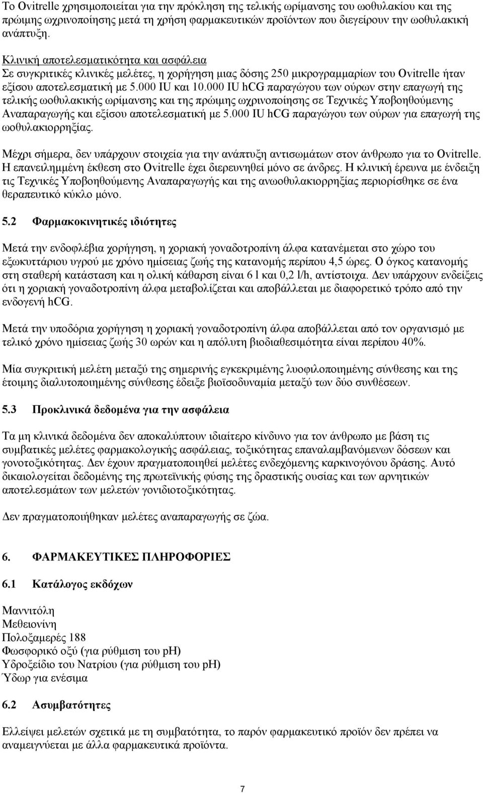 000 IU hcg παραγώγου των ούρων στην επαγωγή της τελικής ωοθυλακικής ωρίμανσης και της πρώιμης ωχρινοποίησης σε Τεχνικές Υποβοηθούμενης Αναπαραγωγής και εξίσου αποτελεσματική με 5.