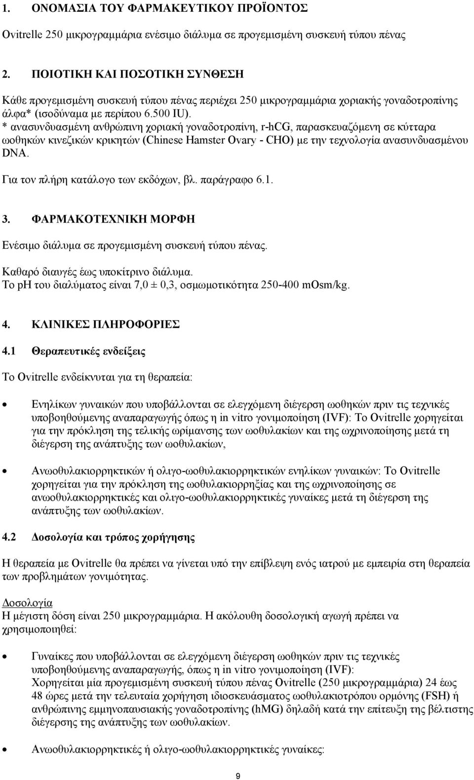 * ανασυνδυασμένη ανθρώπινη χοριακή γοναδοτροπίνη, r-hcg, παρασκευαζόμενη σε κύτταρα ωοθηκών κινεζικών κρικητών (Chinese Hamster Ovary - CHO) με την τεχνολογία ανασυνδυασμένου DNA.