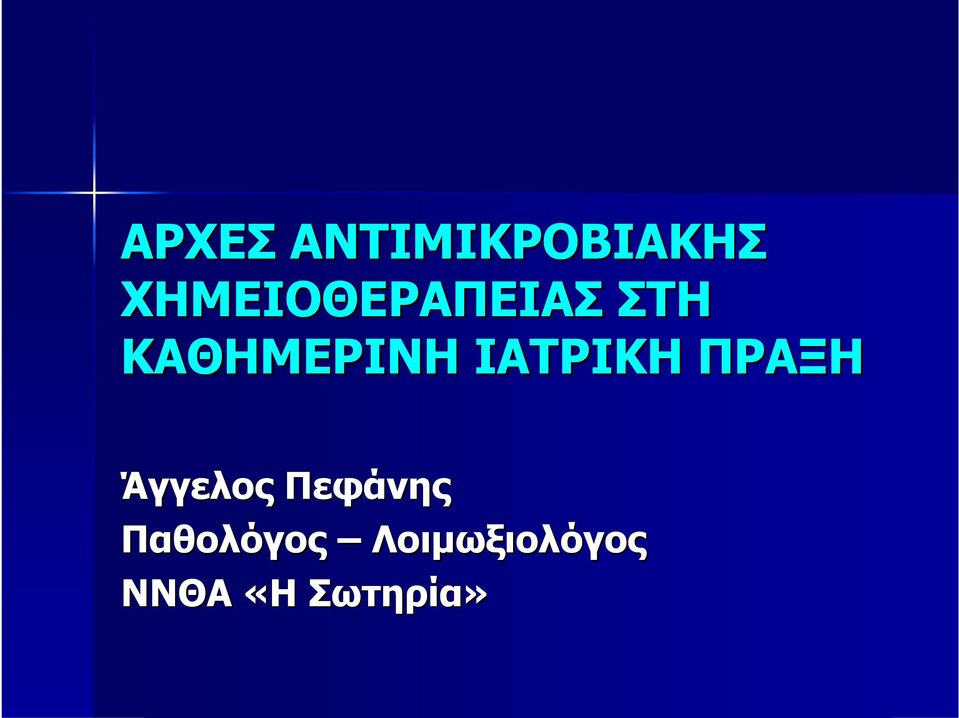 ΙΑΤΡΙΚΗ ΠΡΑΞΗ Άγγελος Πεφάνης