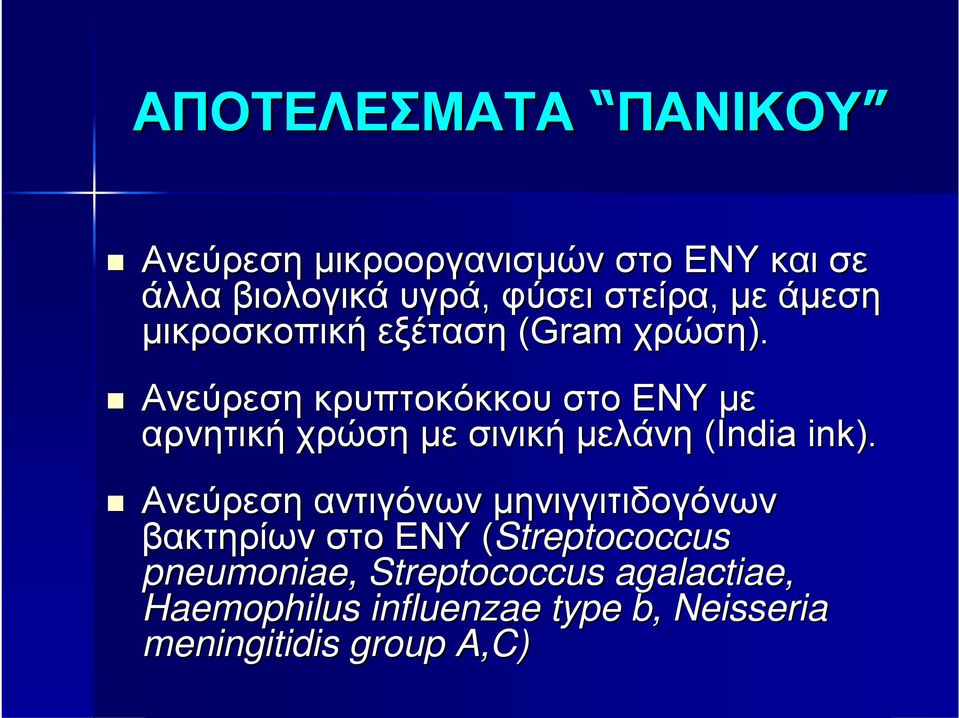 Ανεύρεση κρυπτοκόκκου στο ΕΝΥ με αρνητική χρώση με σινική μελάνη (India ink).