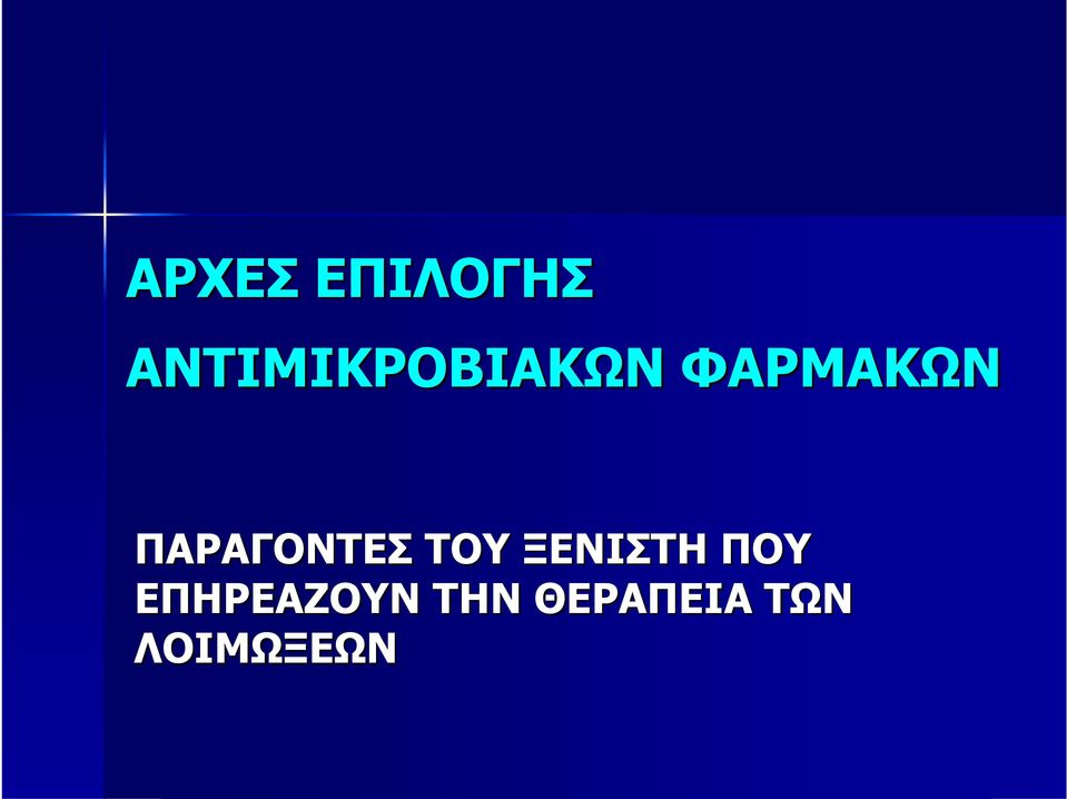 ΠΑΡΑΓΟΝΤΕΣ ΤΟΥ ΞΕΝΙΣΤΗ