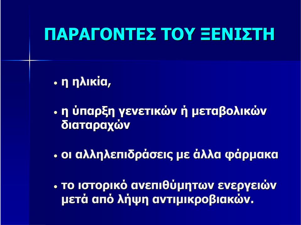 αλληλεπιδράσεις με άλλα φάρμακα το ιστορικό