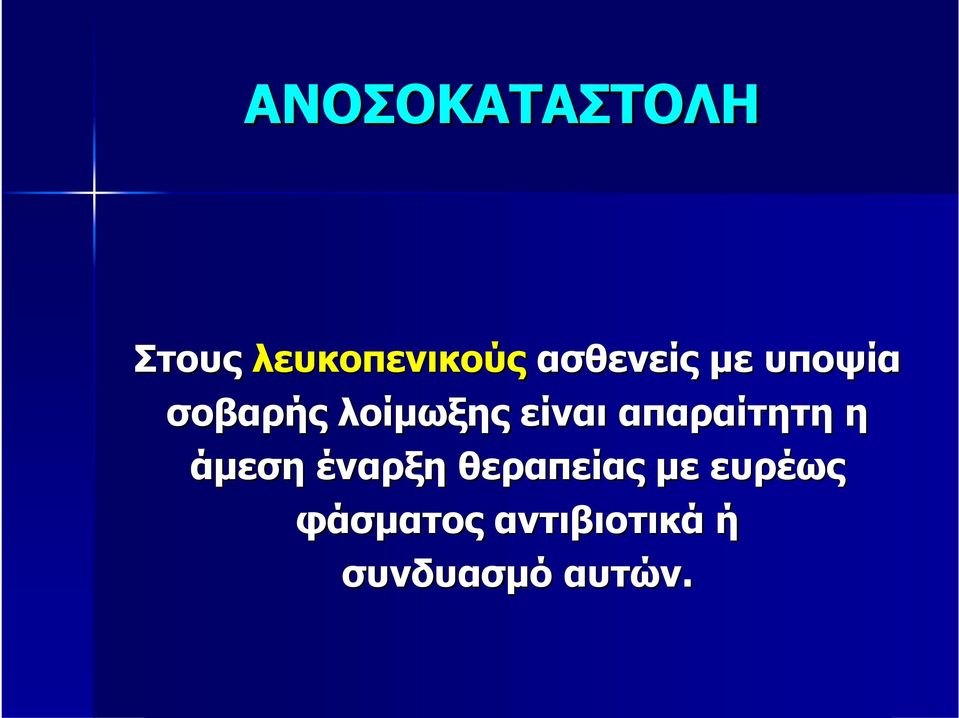 είναι απαραίτητη η άμεση έναρξη