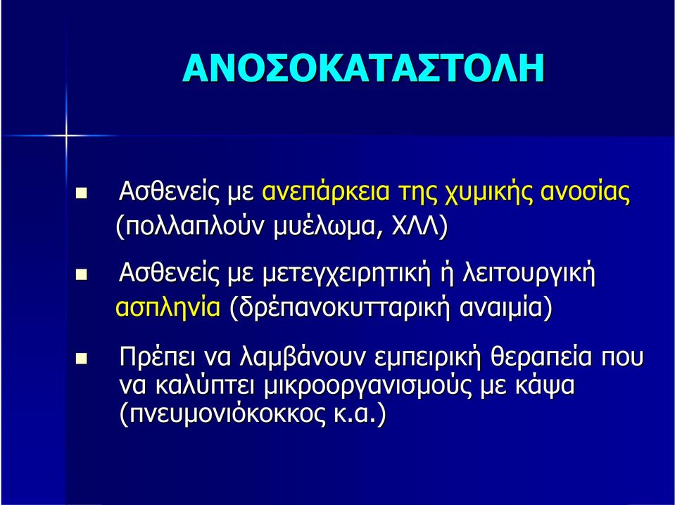 λειτουργική ασπληνία (δρέπανοκυτταρική αναιμία) Πρέπει να