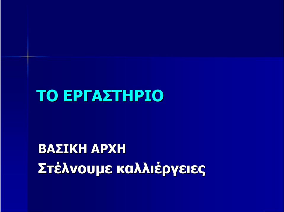 ΒΑΣΙΚΗ ΑΡΧΗ