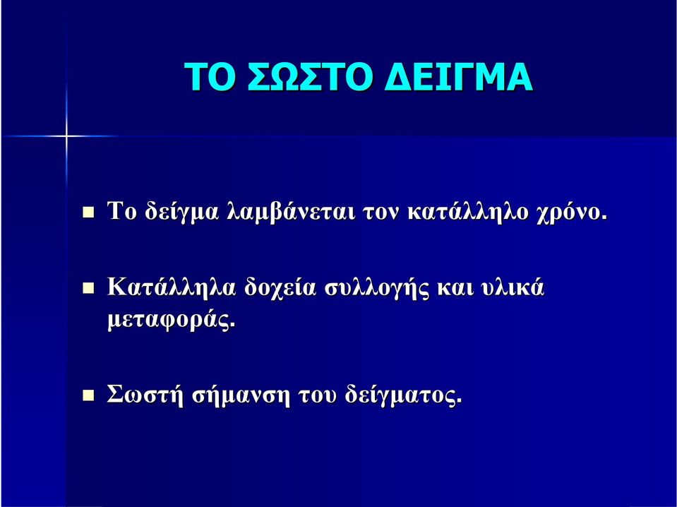 Κατάλληλα δοχεία συλλογής και