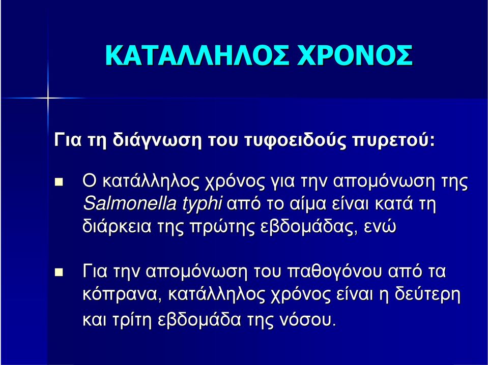 διάρκεια της πρώτης εβδομάδας, ενώ Για την απομόνωση του παθογόνου από