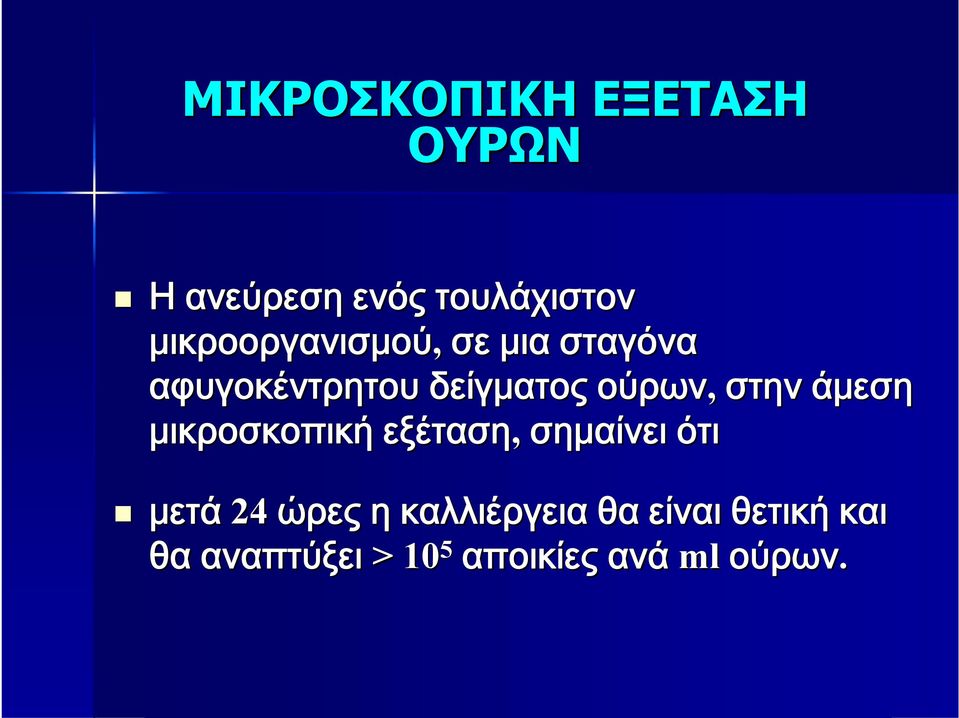 στην άμεση μικροσκοπική εξέταση, σημαίνει ότι μετά 24 ώρες η