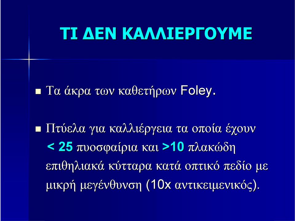 πυοσφαίρια και >10 πλακώδη επιθηλιακά κύτταρα