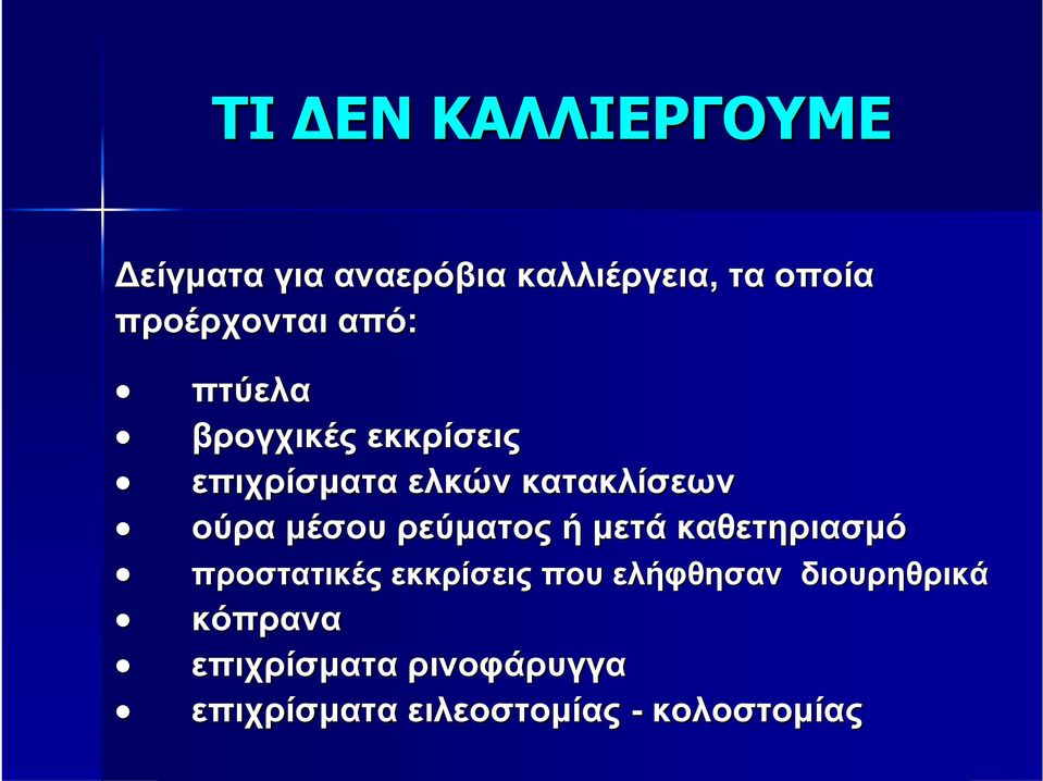 ούρα μέσου ρεύματος ή μετά καθετηριασμό προστατικές εκκρίσεις που