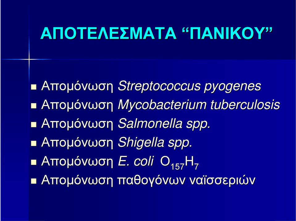 Απομόνωση Salmonella spp. Απομόνωση Shigella spp.