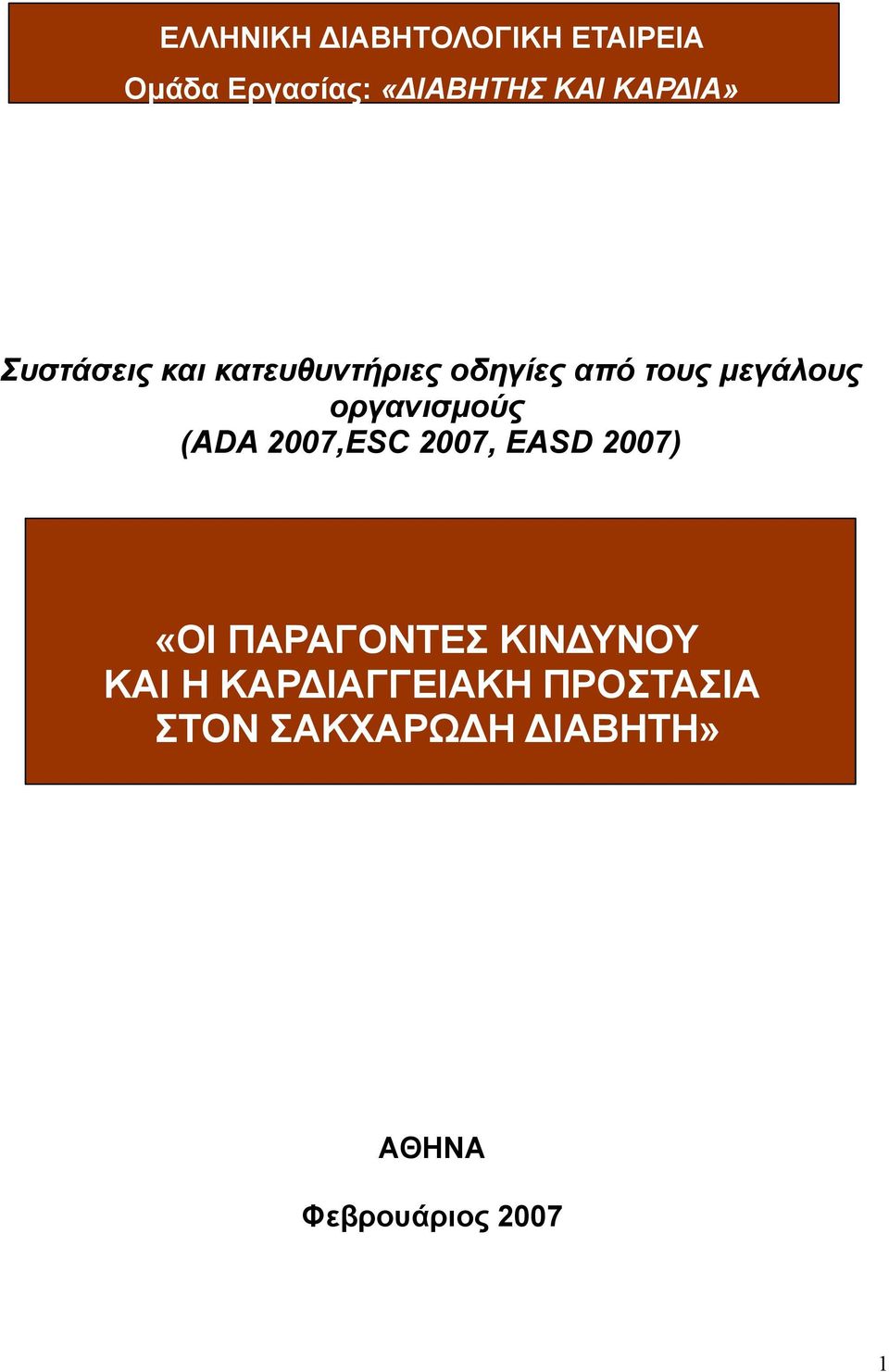 οργανισμούς (ADA 2007,ESC 2007, EASD 2007) «ΟΙ ΠΑΡΑΓΟΝΤΕΣ ΚΙΝΔΥΝΟΥ