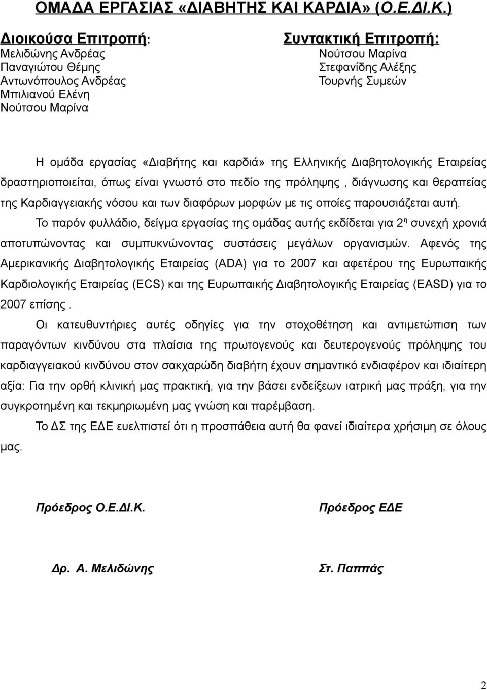 ομάδα εργασίας «Διαβήτης και καρδιά» της Ελληνικής Διαβητολογικής Εταιρείας δραστηριοποιείται, όπως είναι γνωστό στο πεδίο της πρόληψης, διάγνωσης και θεραπείας της Καρδιαγγειακής νόσου και των