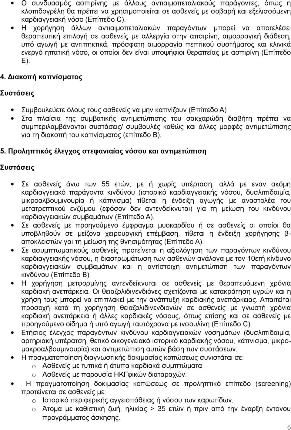 πεπτικού συστήματος και κλινικά ενεργό ηπατική νόσο, οι οποίοι δεν είναι υποψήφιοι θεραπείας με ασπιρίνη (Επίπεδο Ε). 4.