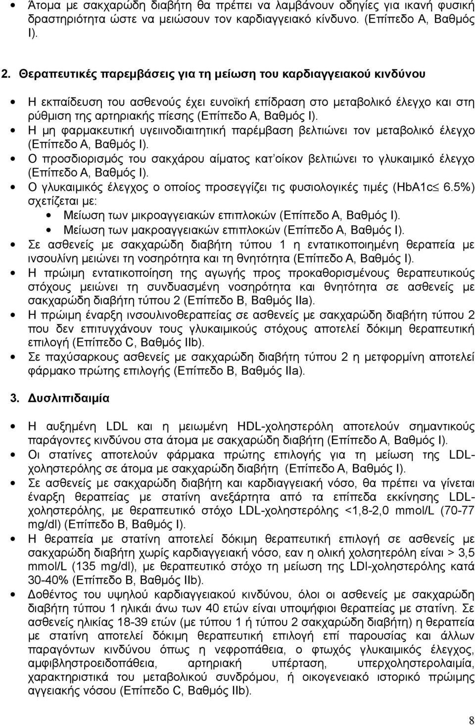 Η μη φαρμακευτική υγειινοδιαιτητική παρέμβαση βελτιώνει τον μεταβολικό έλεγχο (Επίπεδο Α, Βαθμός Ι).
