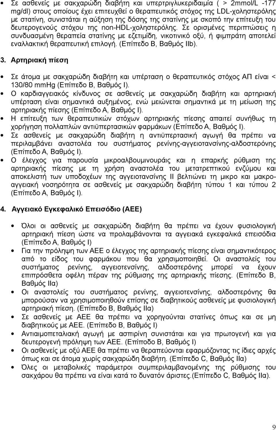 Σε ορισμένες περιπτώσεις η συνδυασμένη θεραπεία στατίνης με εζετιμίδη, νικοτινικό οξύ, ή φιμπράτη αποτελεί εναλλακτική θεραπευτική επιλογή. (Επίπεδο Β, Βαθμός ΙΙb). 3.