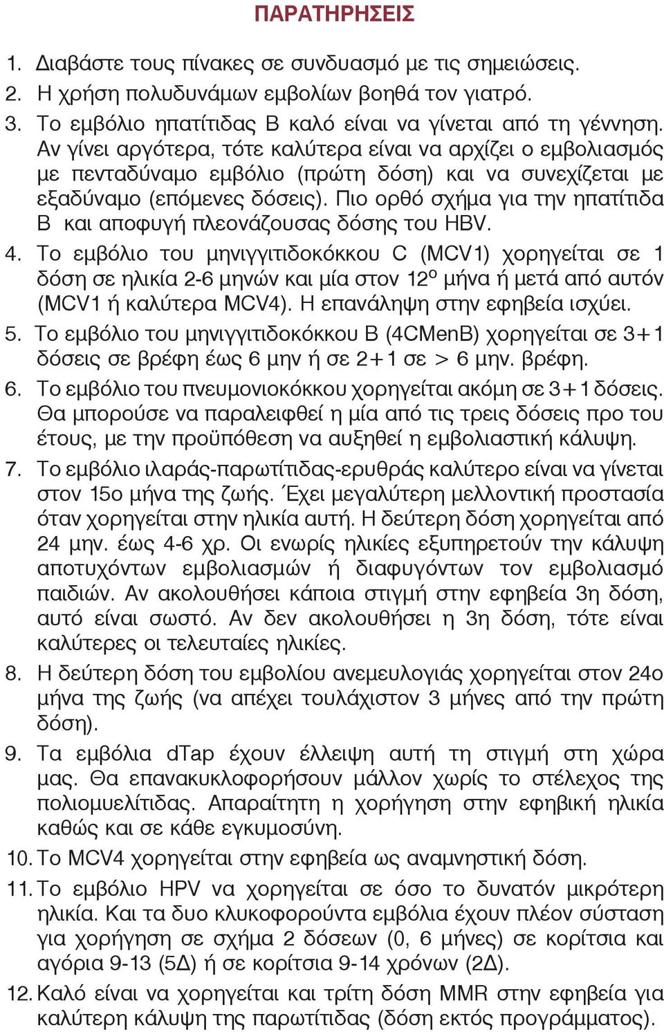 Πιο ορθό σχήμα για την ηπατίτιδα Β και αποφυγή πλεονάζουσας δόσης του HBV. 4.