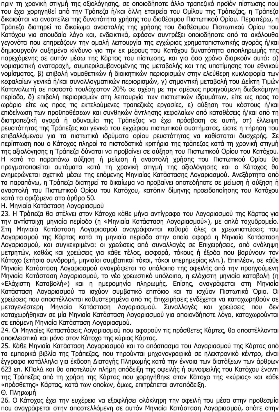 Πεξαηηέξσ, ε Σξάπεδα δηαηεξεί ην δηθαίσκα αλαζηνιήο ηεο ρξήζεο ηνπ δηαζέζηκνπ Πηζησηηθνχ Οξίνπ ηνπ Θαηφρνπ γηα ζπνπδαίν ιφγν θαη, ελδεηθηηθά, εθφζνλ ζπληξέμεη νπνηνδήπνηε απφ ηα αθφινπζα γεγνλφηα πνπ
