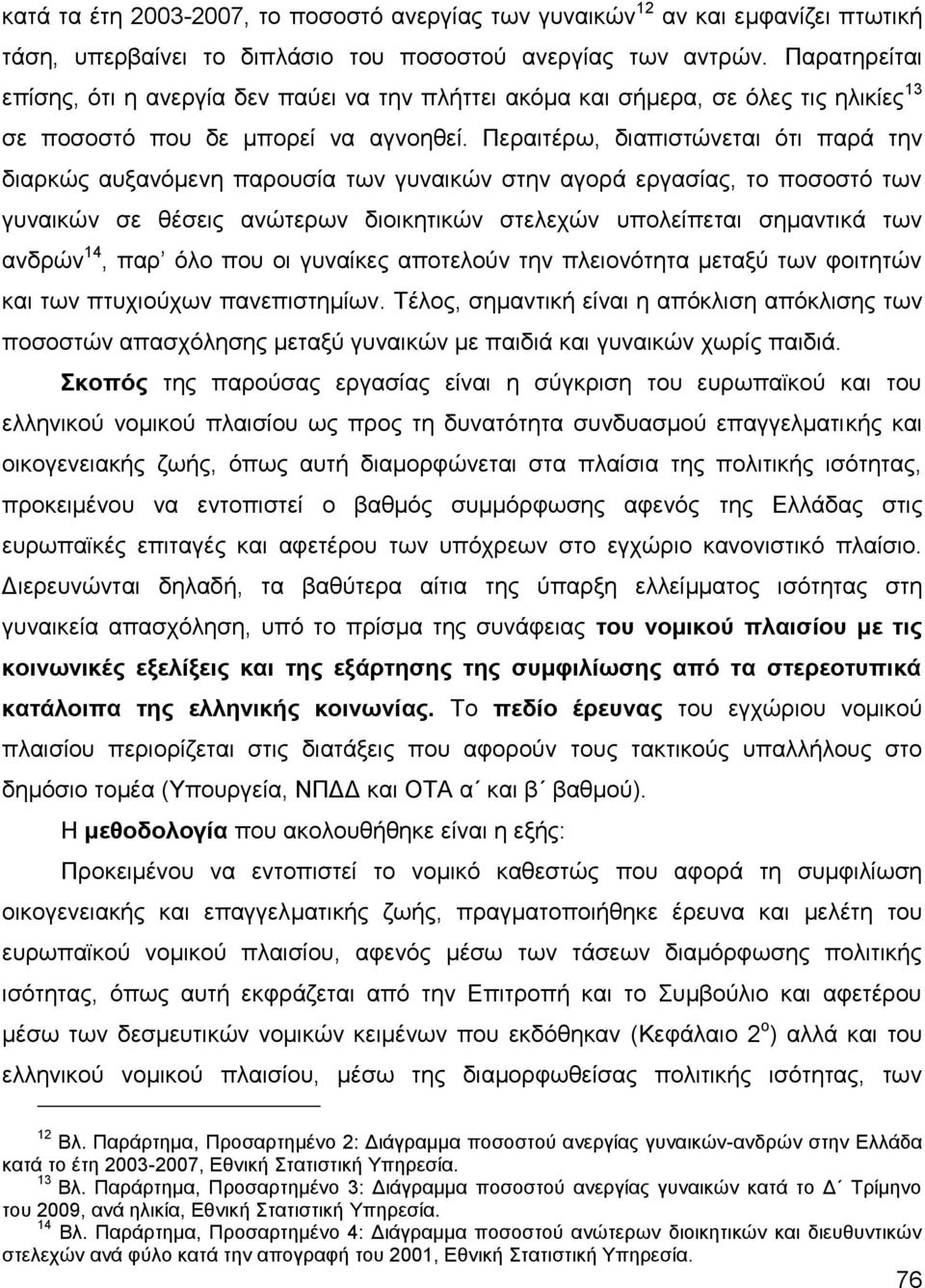 Πεξαηηέξσ, δηαπηζηψλεηαη φηη παξά ηελ δηαξθψο απμαλφκελε παξνπζία ησλ γπλαηθψλ ζηελ αγνξά εξγαζίαο, ην πνζνζηφ ησλ γπλαηθψλ ζε ζέζεηο αλψηεξσλ δηνηθεηηθψλ ζηειερψλ ππνιείπεηαη ζεκαληηθά ησλ αλδξψλ