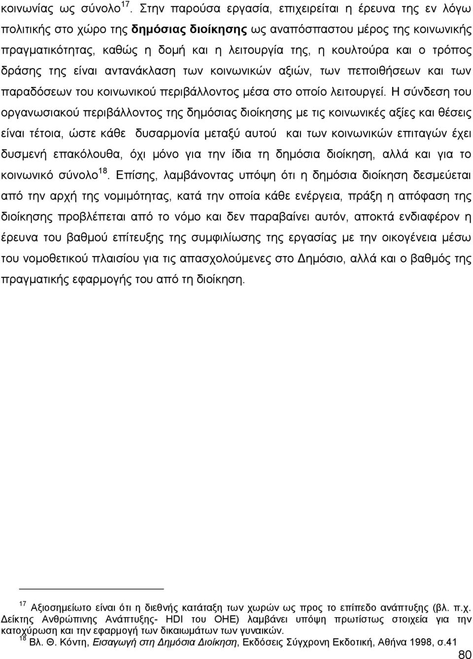 θαη ν ηξφπνο δξάζεο ηεο είλαη αληαλάθιαζε ησλ θνηλσληθψλ αμηψλ, ησλ πεπνηζήζεσλ θαη ησλ παξαδφζεσλ ηνπ θνηλσληθνχ πεξηβάιινληνο κέζα ζην νπνίν ιεηηνπξγεί.