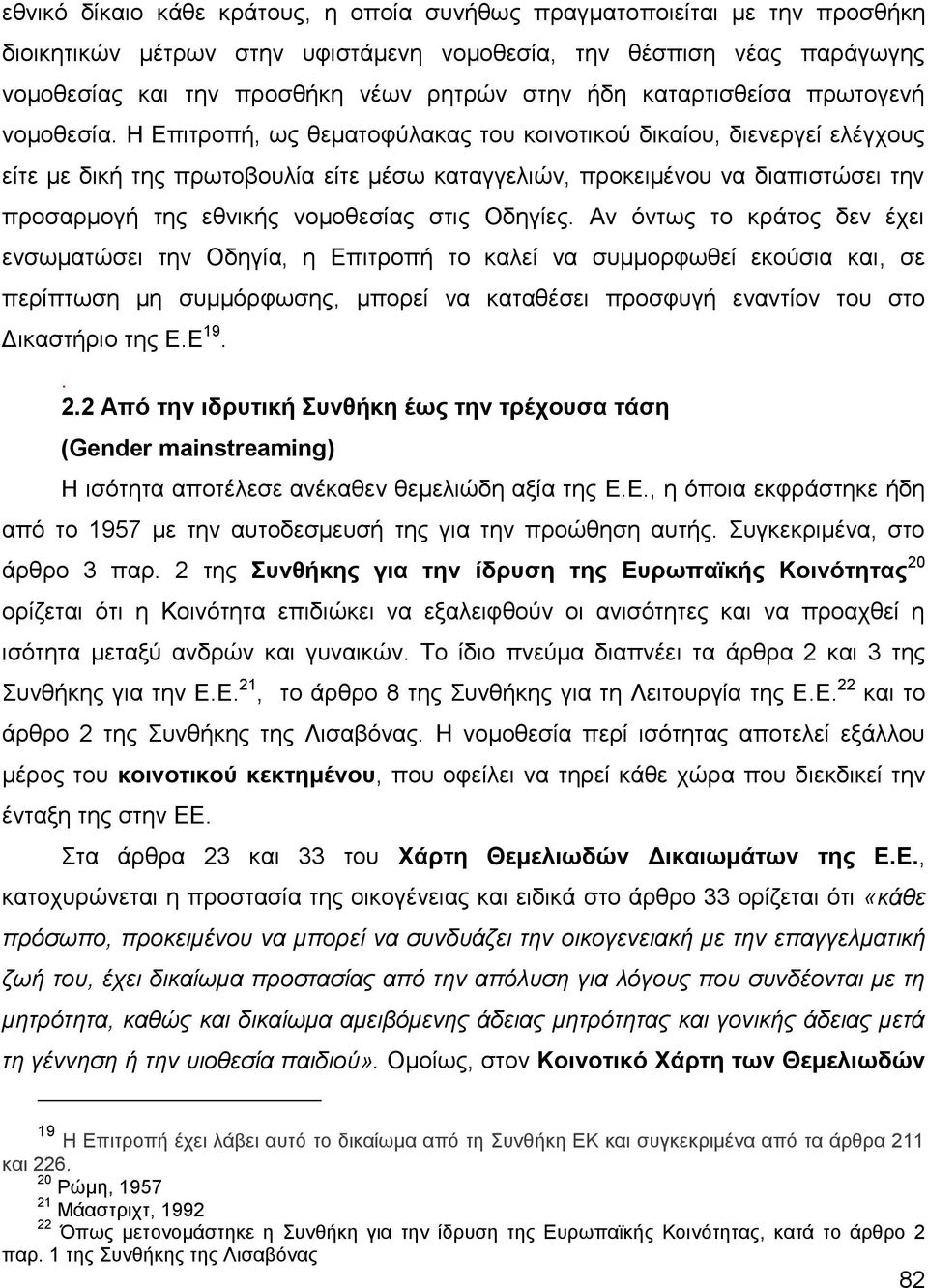 Ζ Δπηηξνπή, σο ζεκαηνθχιαθαο ηνπ θνηλνηηθνχ δηθαίνπ, δηελεξγεί ειέγρνπο είηε κε δηθή ηεο πξσηνβνπιία είηε κέζσ θαηαγγειηψλ, πξνθεηκέλνπ λα δηαπηζηψζεη ηελ πξνζαξκνγή ηεο εζληθήο λνκνζεζίαο ζηηο