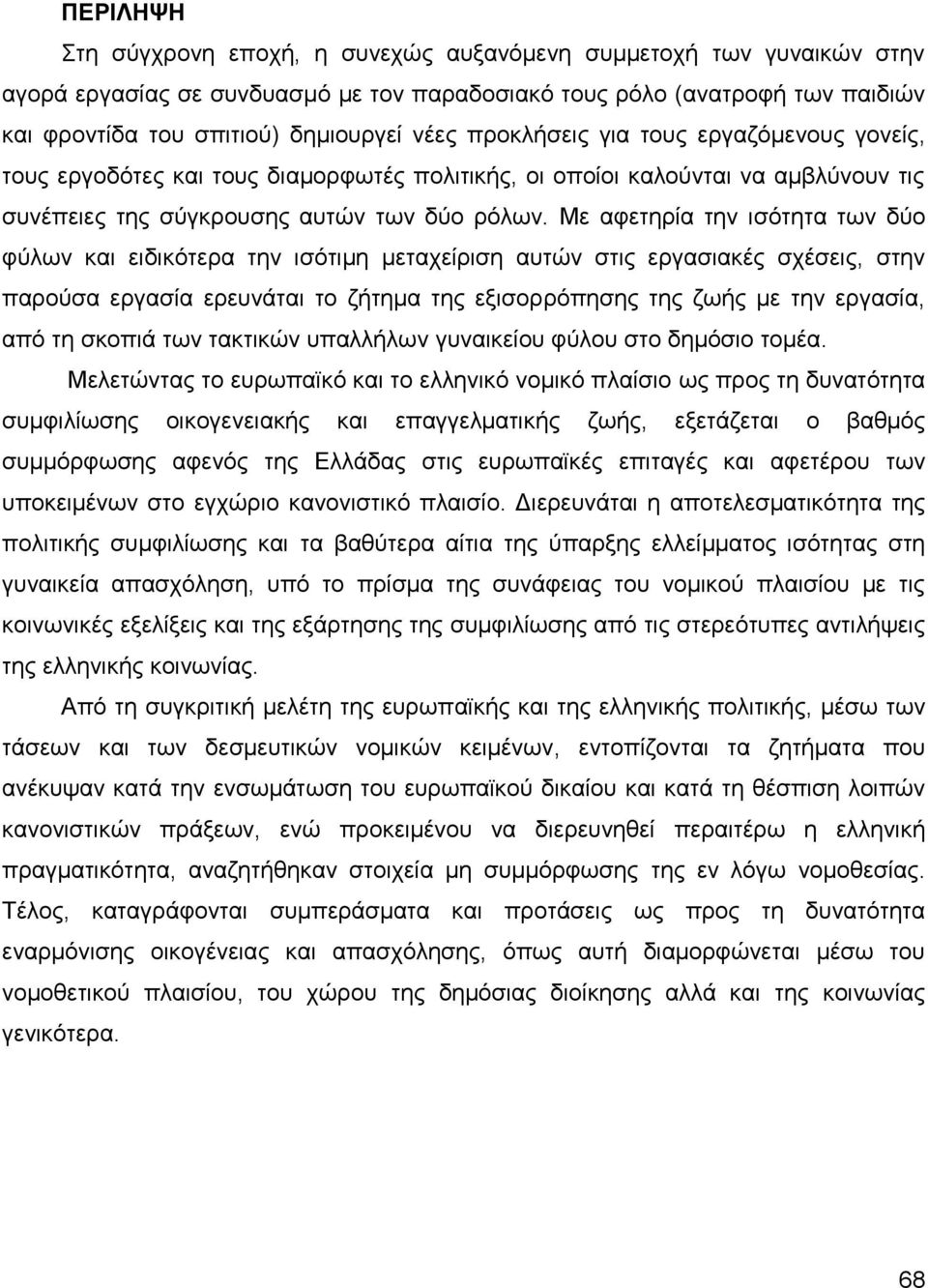 Με αθεηεξία ηελ ηζφηεηα ησλ δχν θχισλ θαη εηδηθφηεξα ηελ ηζφηηκε κεηαρείξηζε απηψλ ζηηο εξγαζηαθέο ζρέζεηο, ζηελ παξνχζα εξγαζία εξεπλάηαη ην δήηεκα ηεο εμηζνξξφπεζεο ηεο δσήο κε ηελ εξγαζία, απφ ηε