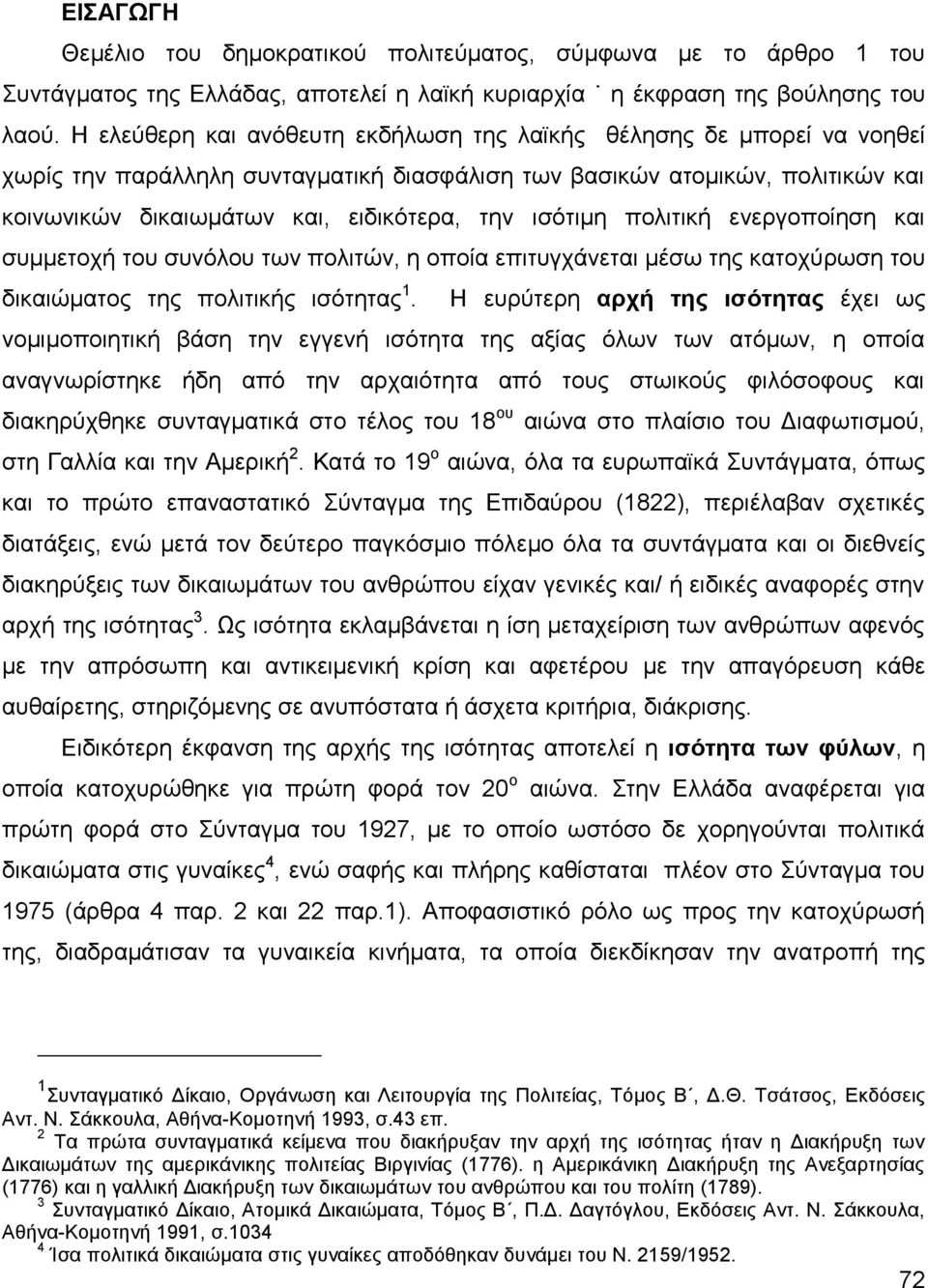 ηζφηηκε πνιηηηθή ελεξγνπνίεζε θαη ζπκκεηνρή ηνπ ζπλφινπ ησλ πνιηηψλ, ε νπνία επηηπγράλεηαη κέζσ ηεο θαηνρχξσζε ηνπ δηθαηψκαηνο ηεο πνιηηηθήο ηζφηεηαο 1.