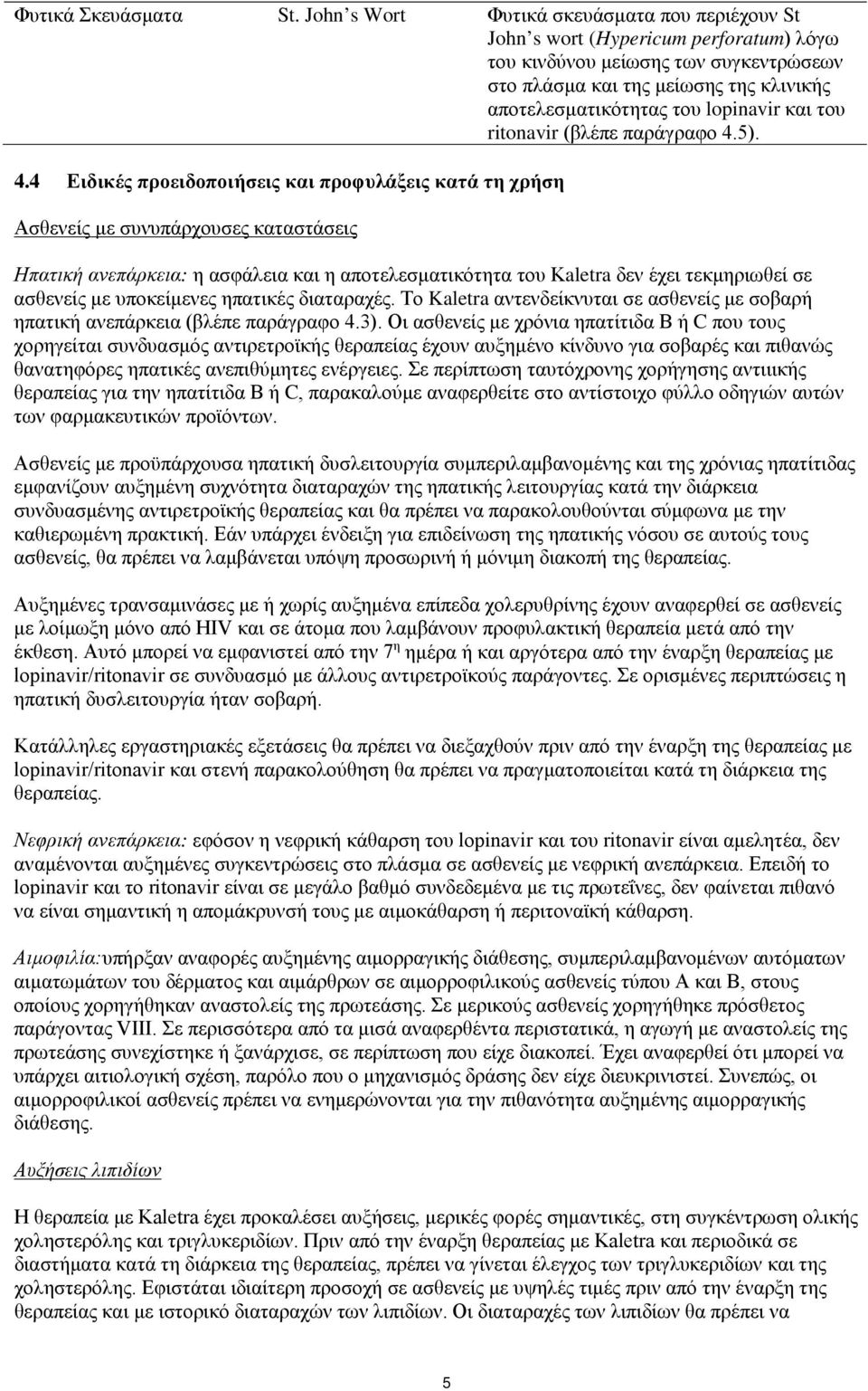 και του ritonavir (βλέπε παράγραφο 4.